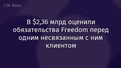 В $2,36 млрд оценили обязательства Freedom перед одним несвязанным с ним клиентом
