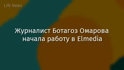 Журналист Ботагоз Омарова начала работу в Elmedia