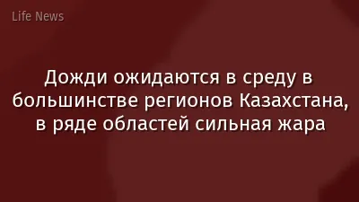 Дожди ожидаются в среду в большинстве регионов Казахстана, в ряде областей сильная жара