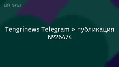 Tengrinews Telegram » публикация №26474