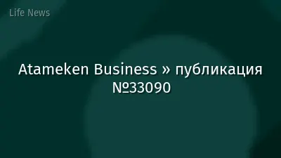 Atameken Business » публикация №33090