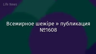 Всемирное шежіре » публикация №1608