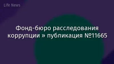 Фонд-бюро расследования коррупции » публикация №11665