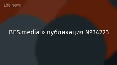 BES.media » публикация №34223