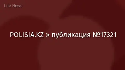 POLISIA.KZ » публикация №17321