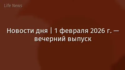 Новости дня | 1 февраля 2026 г. — вечерний выпуск