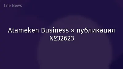 Atameken Business » публикация №32623