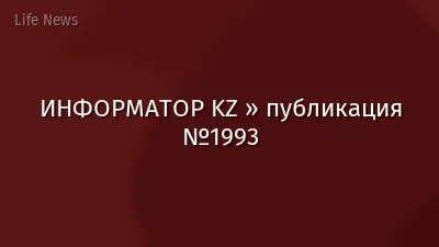 ИНФОРМАТОР KZ » публикация №1993