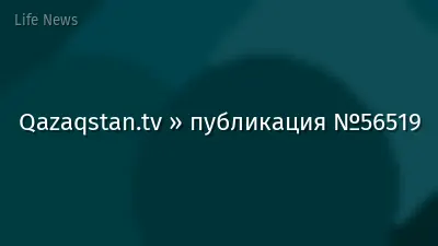 Qazaqstan.tv » публикация №56519
