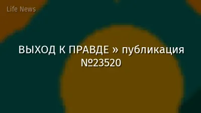 ВЫХОД К ПРАВДЕ » публикация №23520