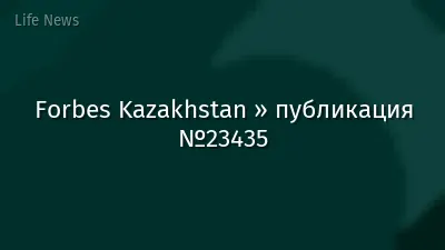 Forbes Kazakhstan » публикация №23435