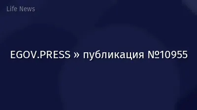 EGOV.PRESS » публикация №10955