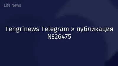 Tengrinews Telegram » публикация №26475