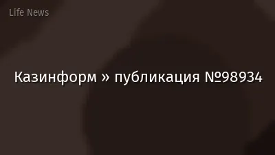 Казинформ » публикация №98934