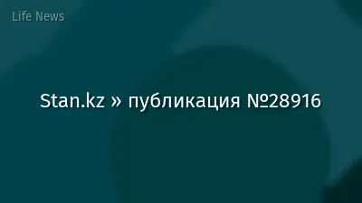 Stan.kz » публикация №28916