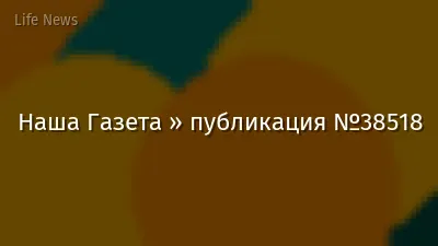 Наша Газета » публикация №38518