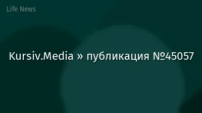Kursiv.Media » публикация №45057