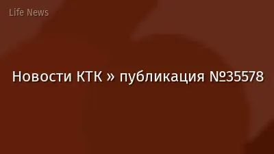 Новости КТК » публикация №35578