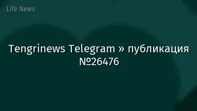 Tengrinews Telegram » публикация №26476