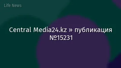 Central Media24.kz » публикация №15231