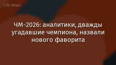 ЧМ‑2026: аналитики, дважды угадавшие чемпиона, назвали нового фаворита