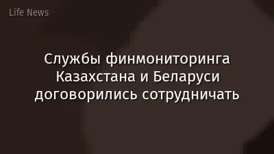 Службы финмониторинга Казахстана и Беларуси договорились сотрудничать