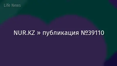 NUR.KZ » публикация №39110