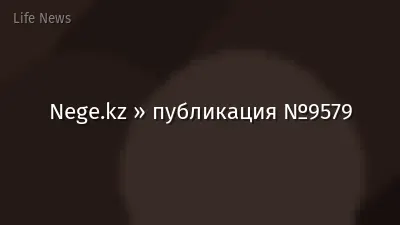 Nege.kz » публикация №9579