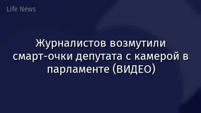 Журналистов возмутили смарт-очки депутата с камерой в парламенте (ВИДЕО)