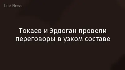 Токаев и Эрдоган провели переговоры в узком составе
