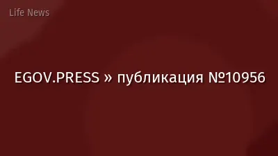 EGOV.PRESS » публикация №10956