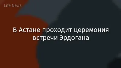 В Астане проходит церемония встречи Эрдогана