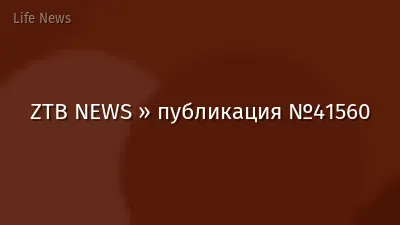 ZTB NEWS » публикация №41560