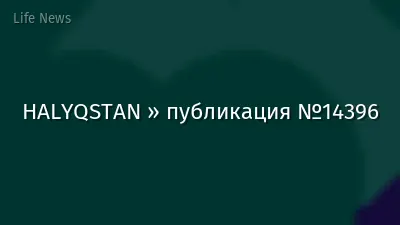 HALYQSTAN » публикация №14396