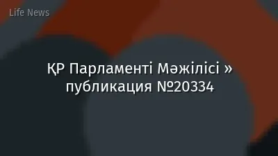 ҚР Парламенті Мәжілісі » публикация №20334