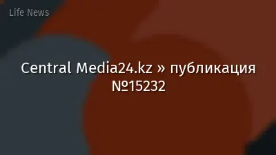 Central Media24.kz » публикация №15232