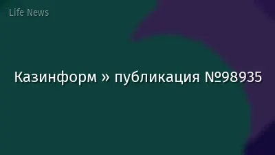 Казинформ » публикация №98935