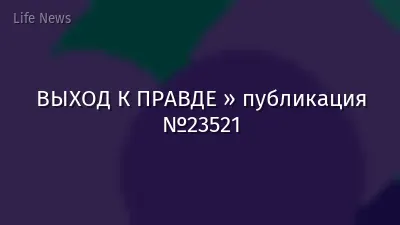 ВЫХОД К ПРАВДЕ » публикация №23521