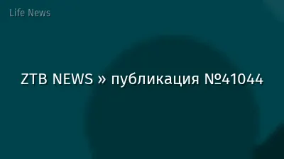 ZTB NEWS » публикация №41044