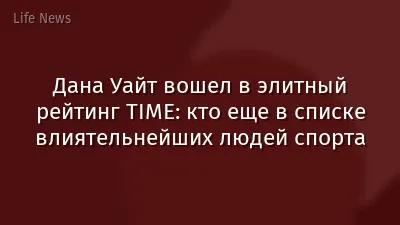 Дана Уайт вошел в элитный рейтинг TIME: кто еще в списке влиятельнейших людей спорта