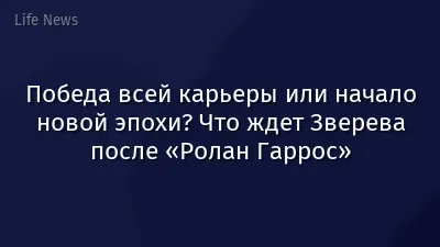 Победа всей карьеры или начало новой эпохи? Что ждет Зверева после «Ролан Гаррос»