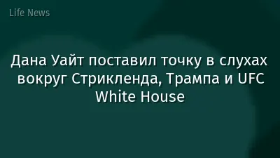 Дана Уайт поставил точку в слухах вокруг Стрикленда, Трампа и UFC White House