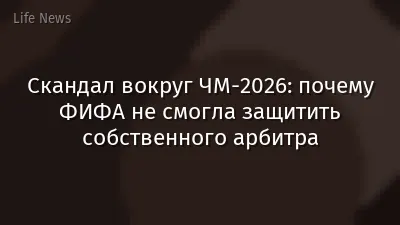 Скандал вокруг ЧМ-2026: почему ФИФА не смогла защитить собственного арбитра