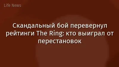Скандальный бой перевернул рейтинги The Ring: кто выиграл от перестановок