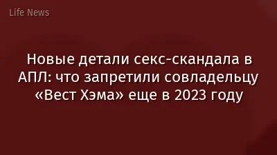 Новые детали секс-скандала в АПЛ: что запретили совладельцу «Вест Хэма» еще в 2023 году