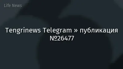 Tengrinews Telegram » публикация №26477