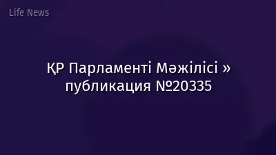 ҚР Парламенті Мәжілісі » публикация №20335