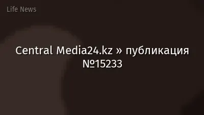 Central Media24.kz » публикация №15233