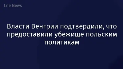 Власти Венгрии подтвердили, что предоставили убежище польским политикам