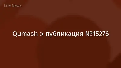 Qumash » публикация №15276